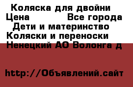 Коляска для двойни › Цена ­ 8 000 - Все города Дети и материнство » Коляски и переноски   . Ненецкий АО,Волонга д.